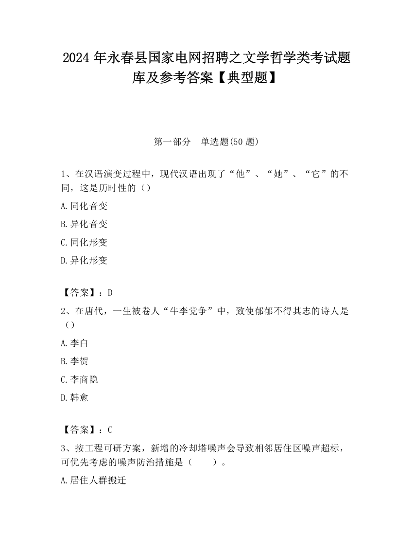 2024年永春县国家电网招聘之文学哲学类考试题库及参考答案【典型题】