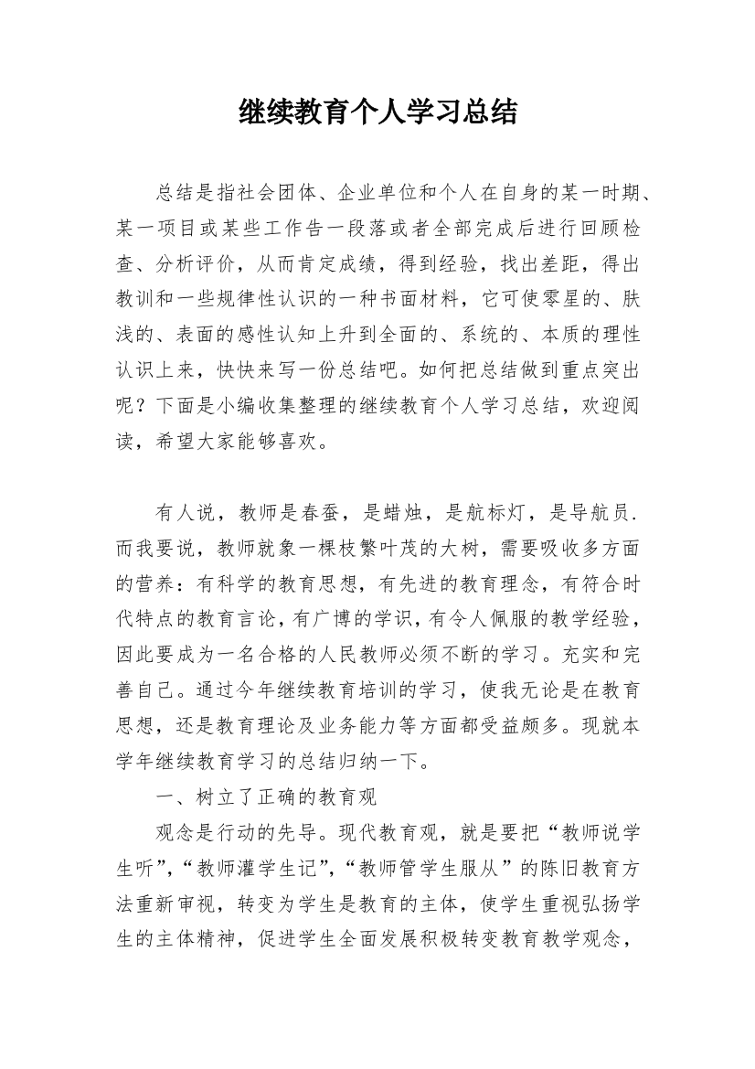 继续教育个人学习总结_2