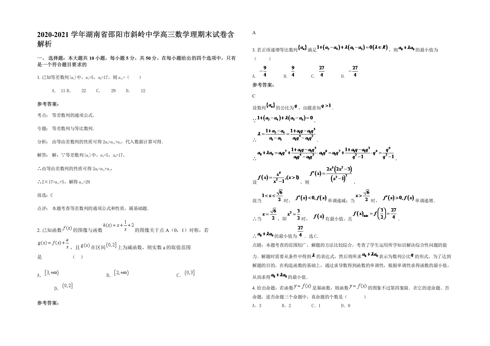 2020-2021学年湖南省邵阳市斜岭中学高三数学理期末试卷含解析