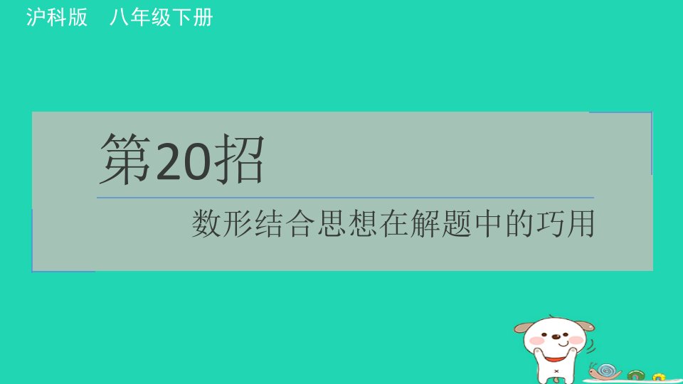 安徽专版2024春八年级数学下册极速提分法第20招数形结合思想在解题中的巧用作业课件新版沪科版