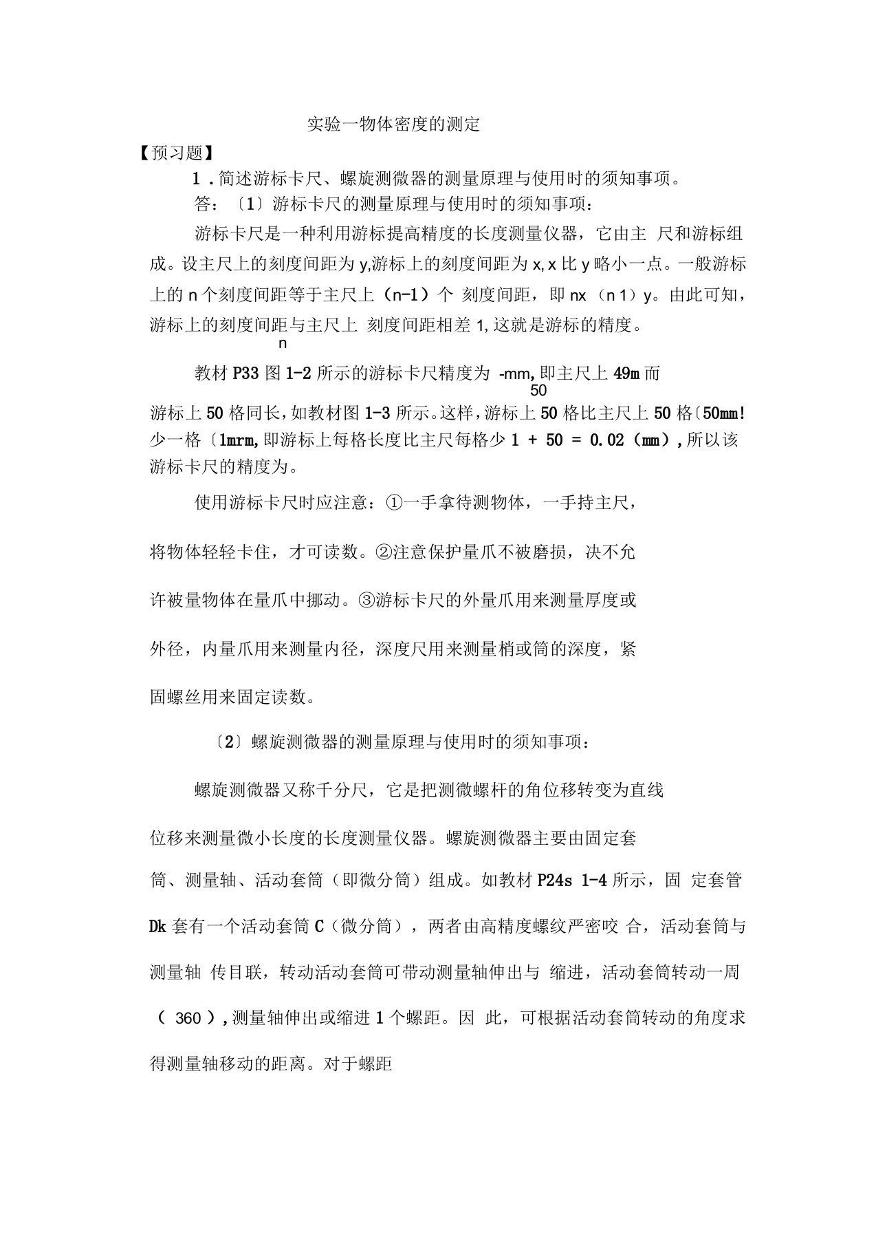 大学物理实验报告材料预习题与思考题部分问题详解