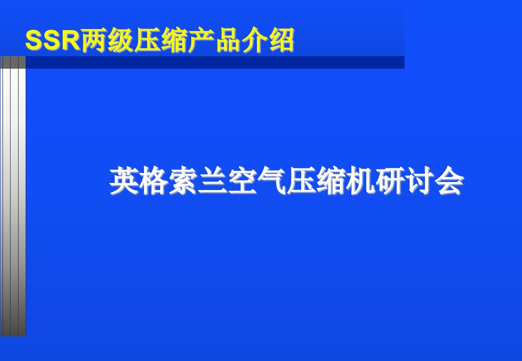 英格索兰两极压缩