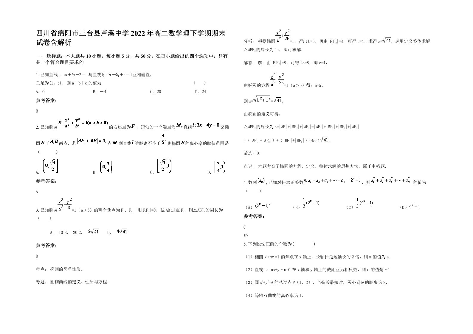 四川省绵阳市三台县芦溪中学2022年高二数学理下学期期末试卷含解析