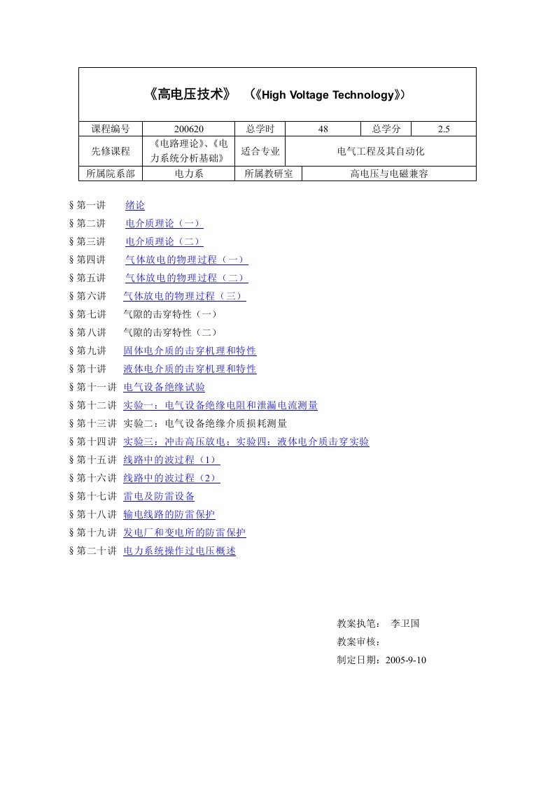 高电压技术教案