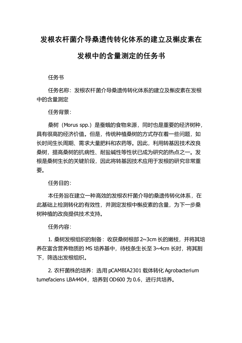 发根农杆菌介导桑遗传转化体系的建立及槲皮素在发根中的含量测定的任务书