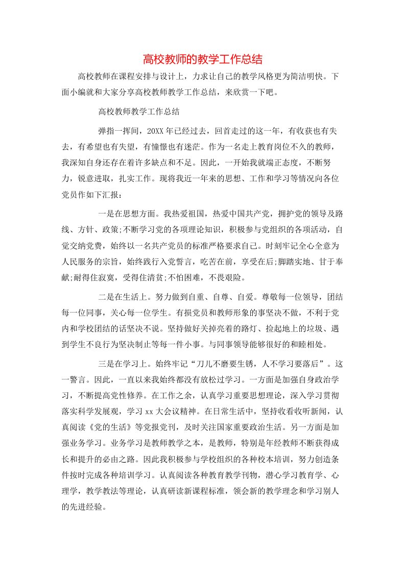 高校教师的教学工作总结