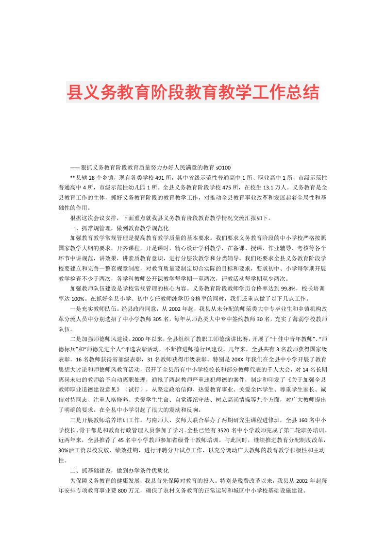 县义务教育阶段教育教学工作总结