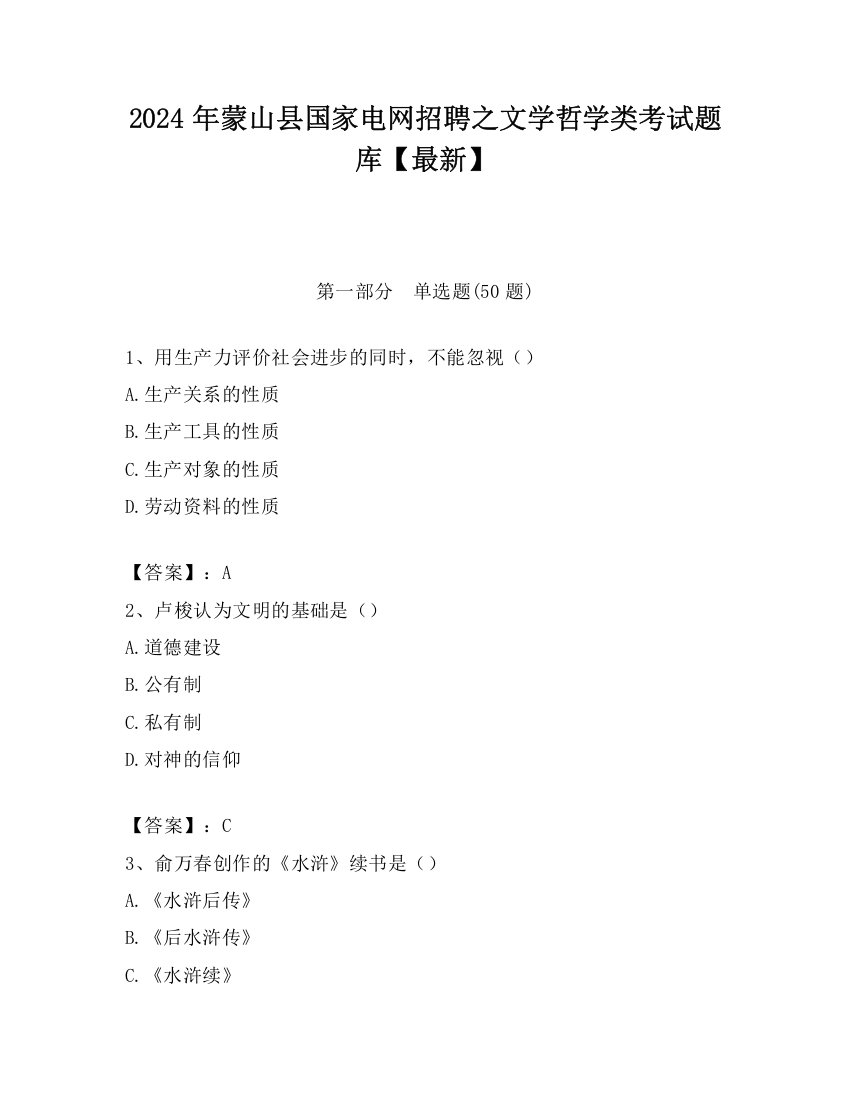 2024年蒙山县国家电网招聘之文学哲学类考试题库【最新】