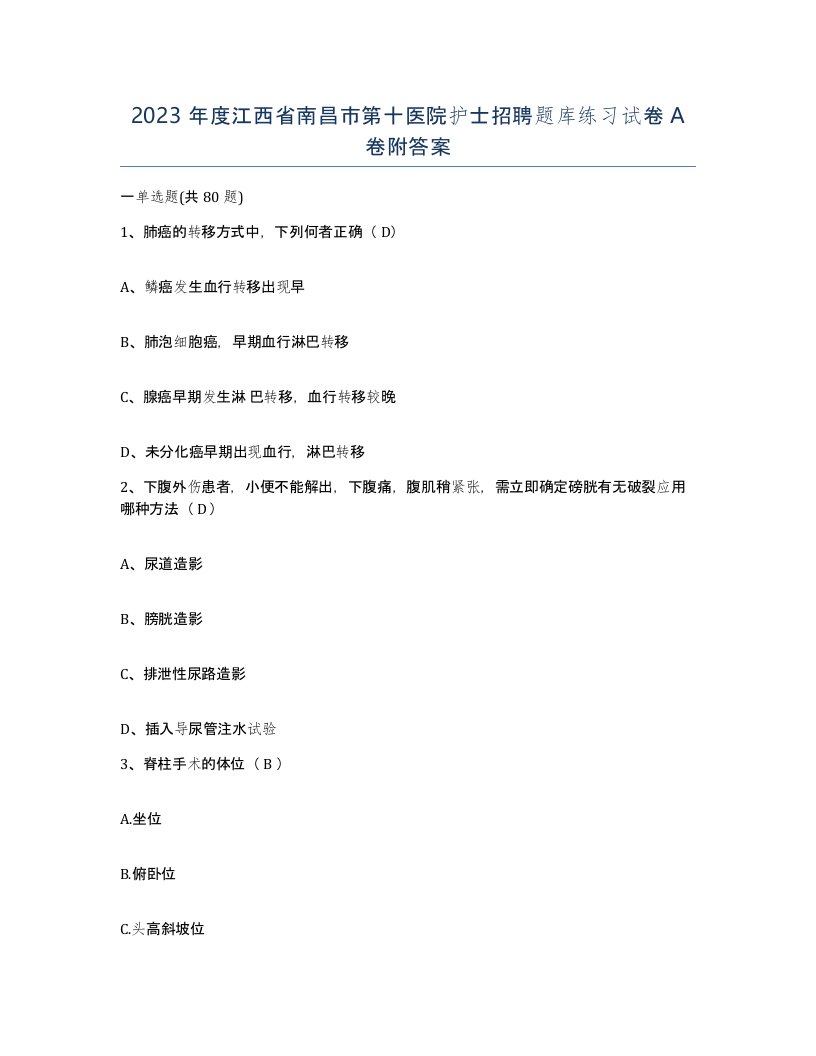 2023年度江西省南昌市第十医院护士招聘题库练习试卷A卷附答案