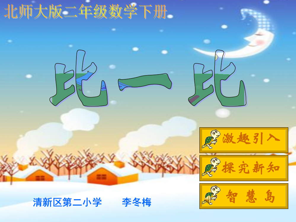 (北师大版)二年级数学下册比一比课件