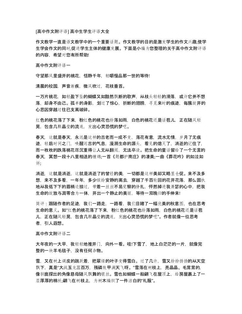 高中作文附评语高中生学生评语大全