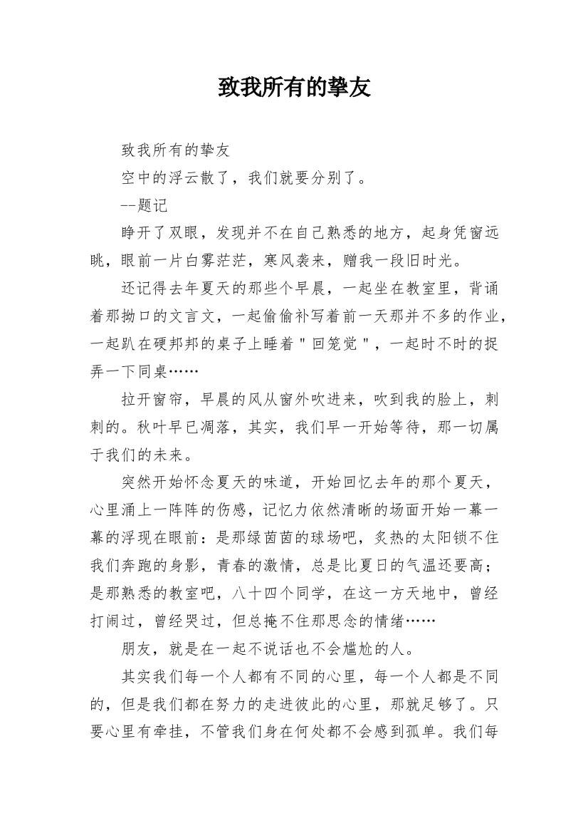 致我所有的挚友