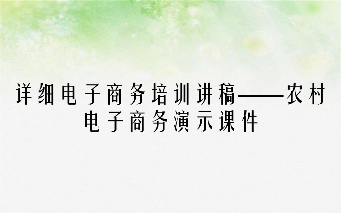 详细电子商务培训讲稿——农村电子商务演示课件