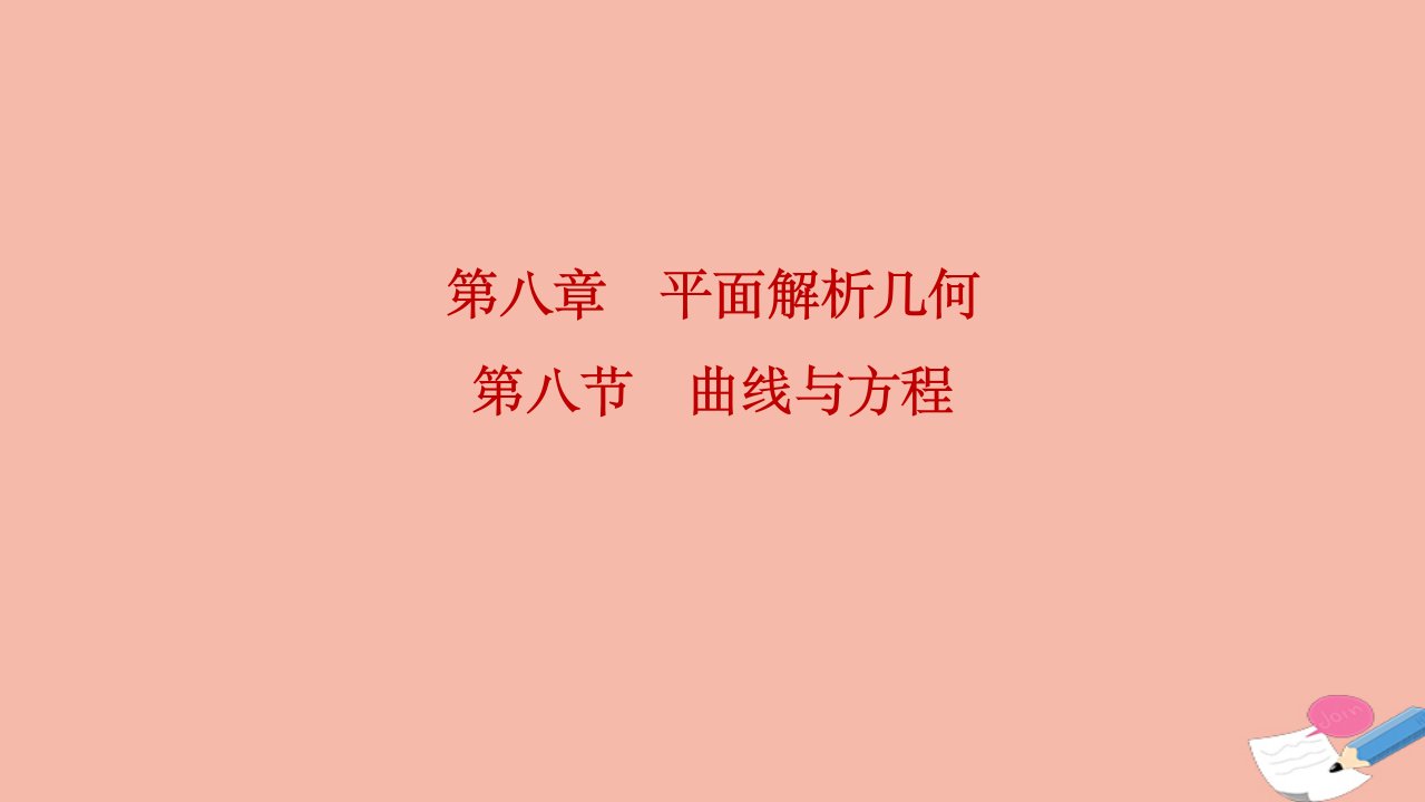 2022届高考数学一轮复习第八章平面解析几何第八节曲线与方程课件理北师大版