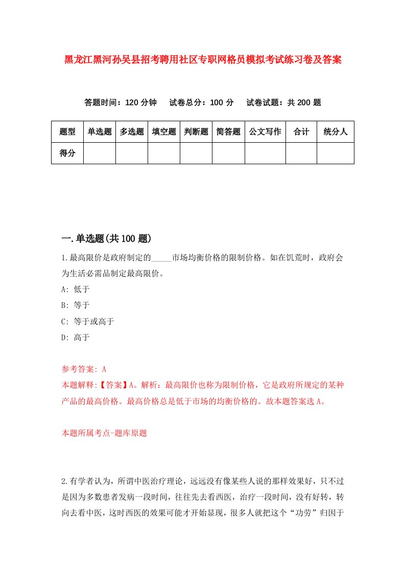 黑龙江黑河孙吴县招考聘用社区专职网格员模拟考试练习卷及答案第7套