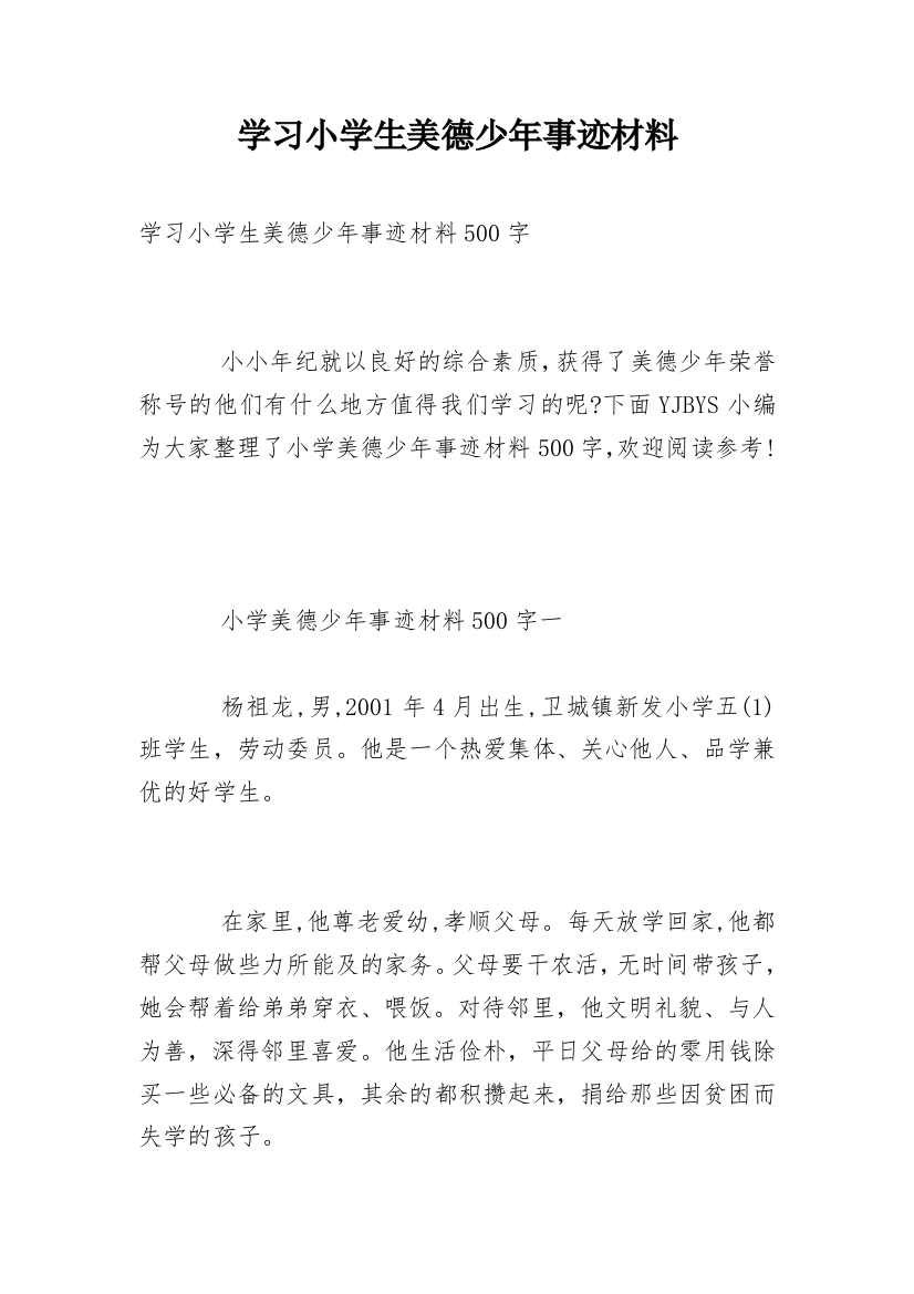 学习小学生美德少年事迹材料