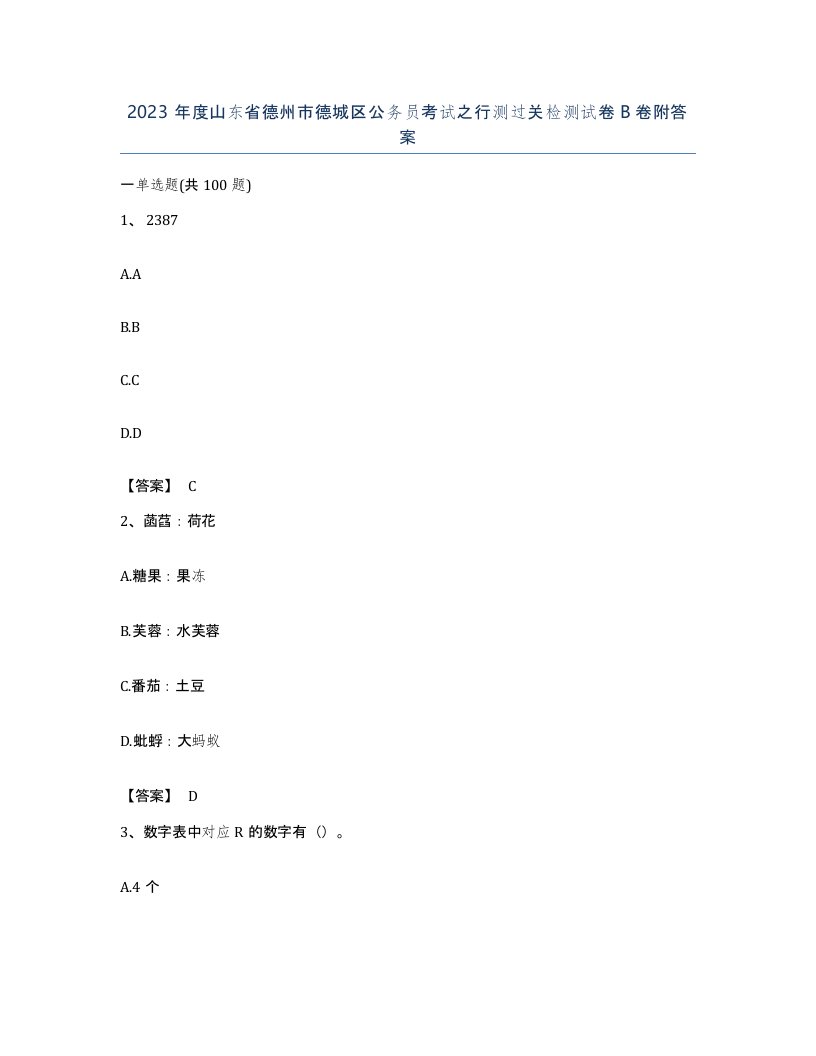 2023年度山东省德州市德城区公务员考试之行测过关检测试卷B卷附答案