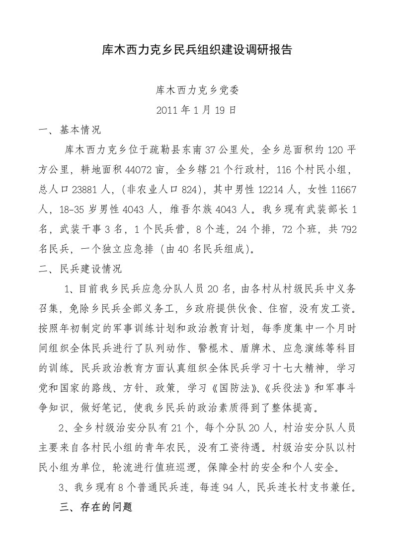 库木西力克乡民兵组织建设调研报告