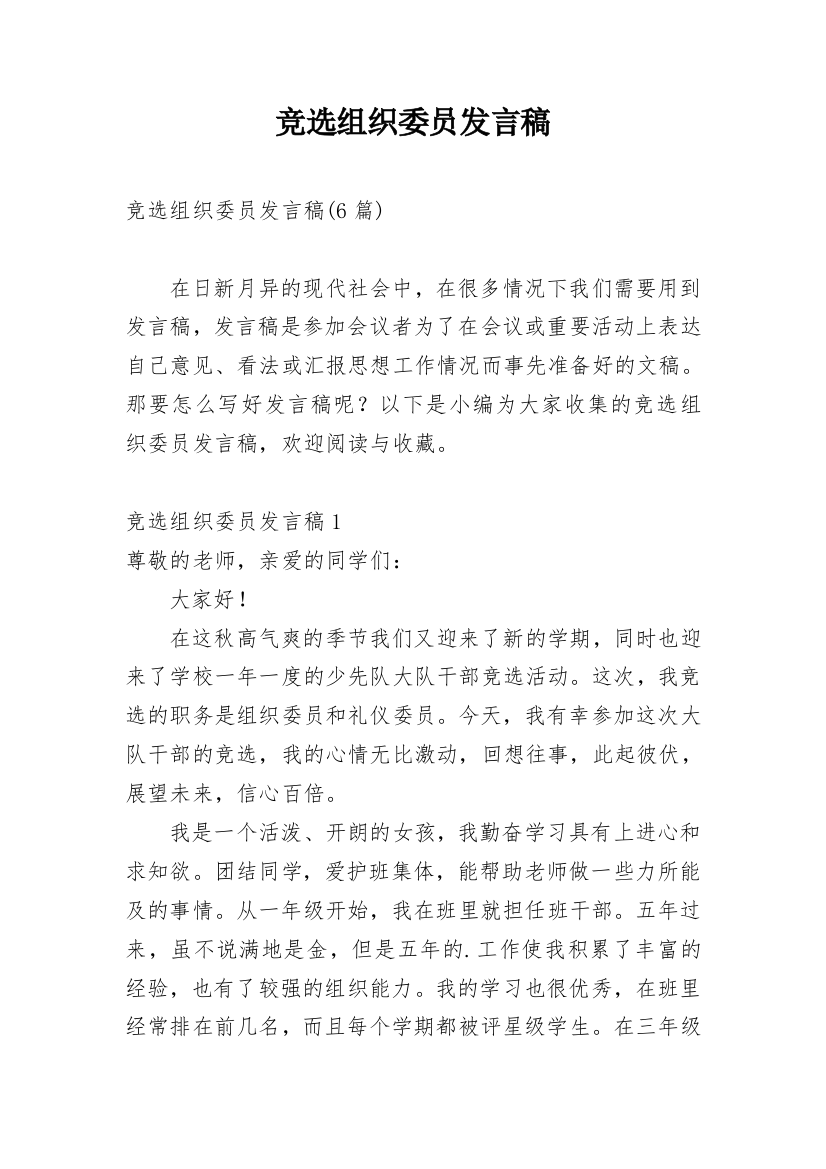 竞选组织委员发言稿_1