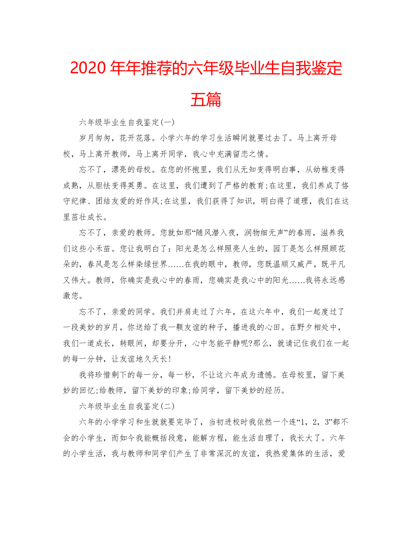 精编推荐的六年级毕业生自我鉴定五篇