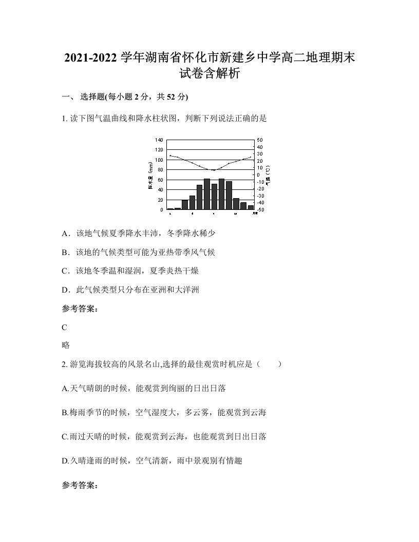 2021-2022学年湖南省怀化市新建乡中学高二地理期末试卷含解析