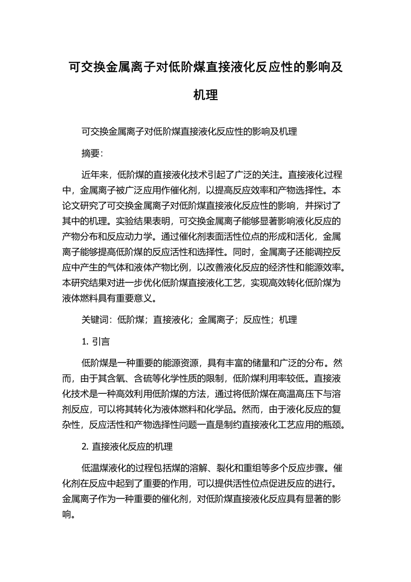 可交换金属离子对低阶煤直接液化反应性的影响及机理