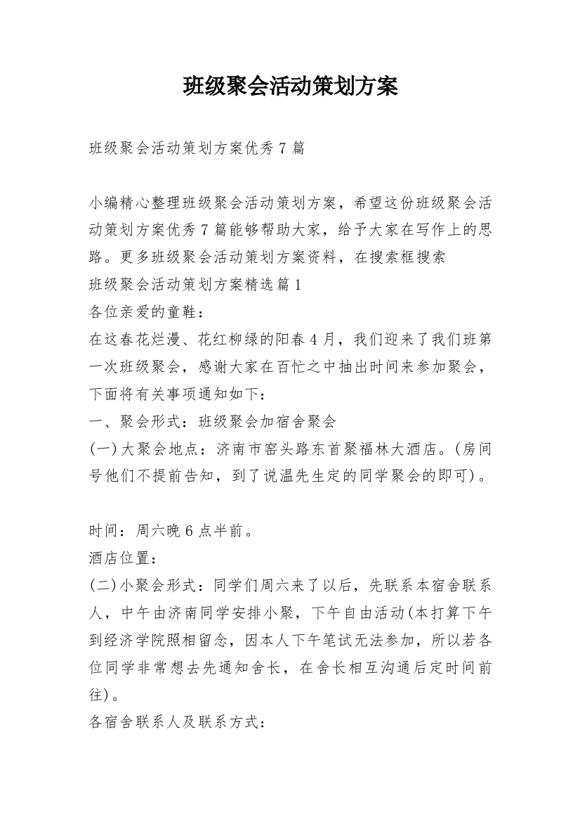 班级聚会活动策划方案_1