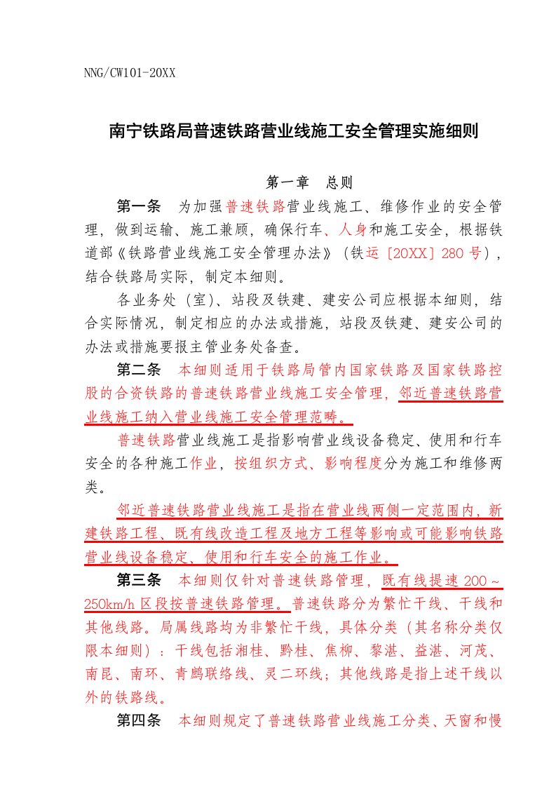 工程安全-南宁铁路局普速铁路营业线施工安全管理实施细则26