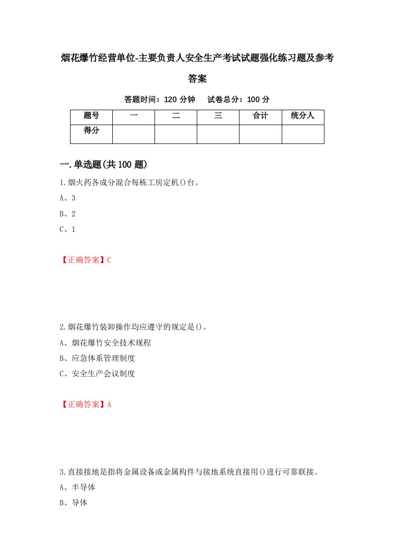 烟花爆竹经营单位-主要负责人安全生产考试试题强化练习题及参考答案第88套