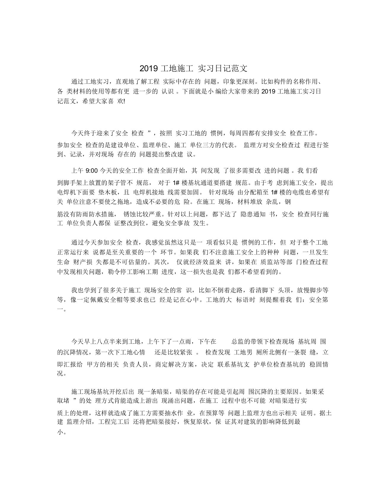 2019工地施工实习日记范文