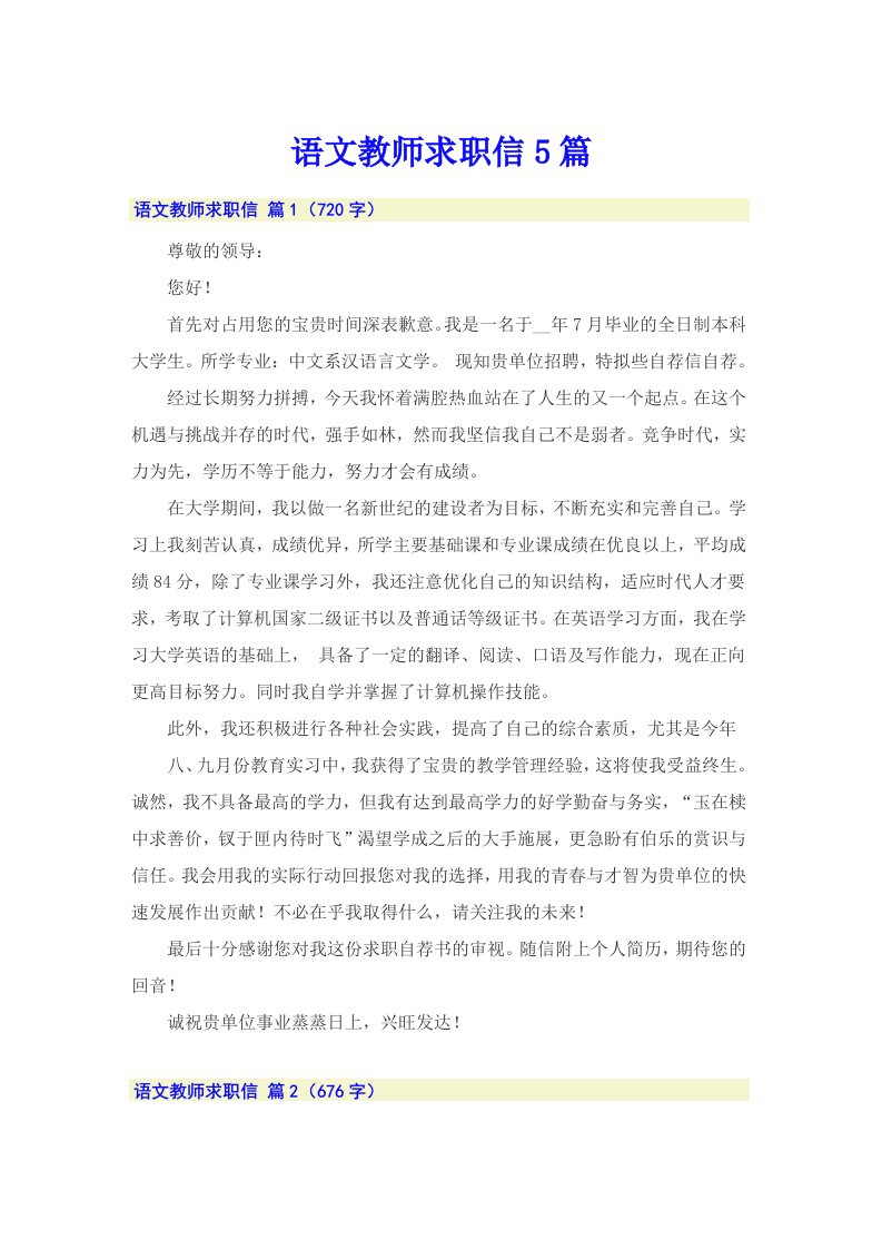 语文教师求职信5篇