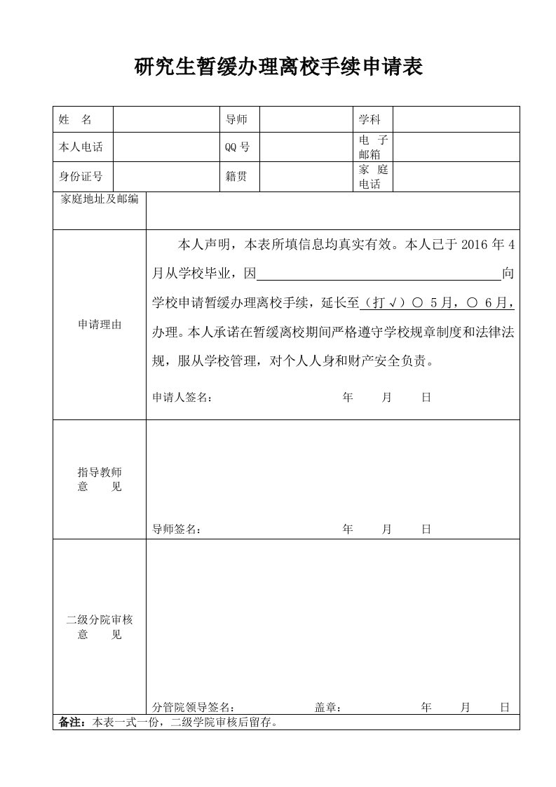 研究生暂缓办理离校手续申请表