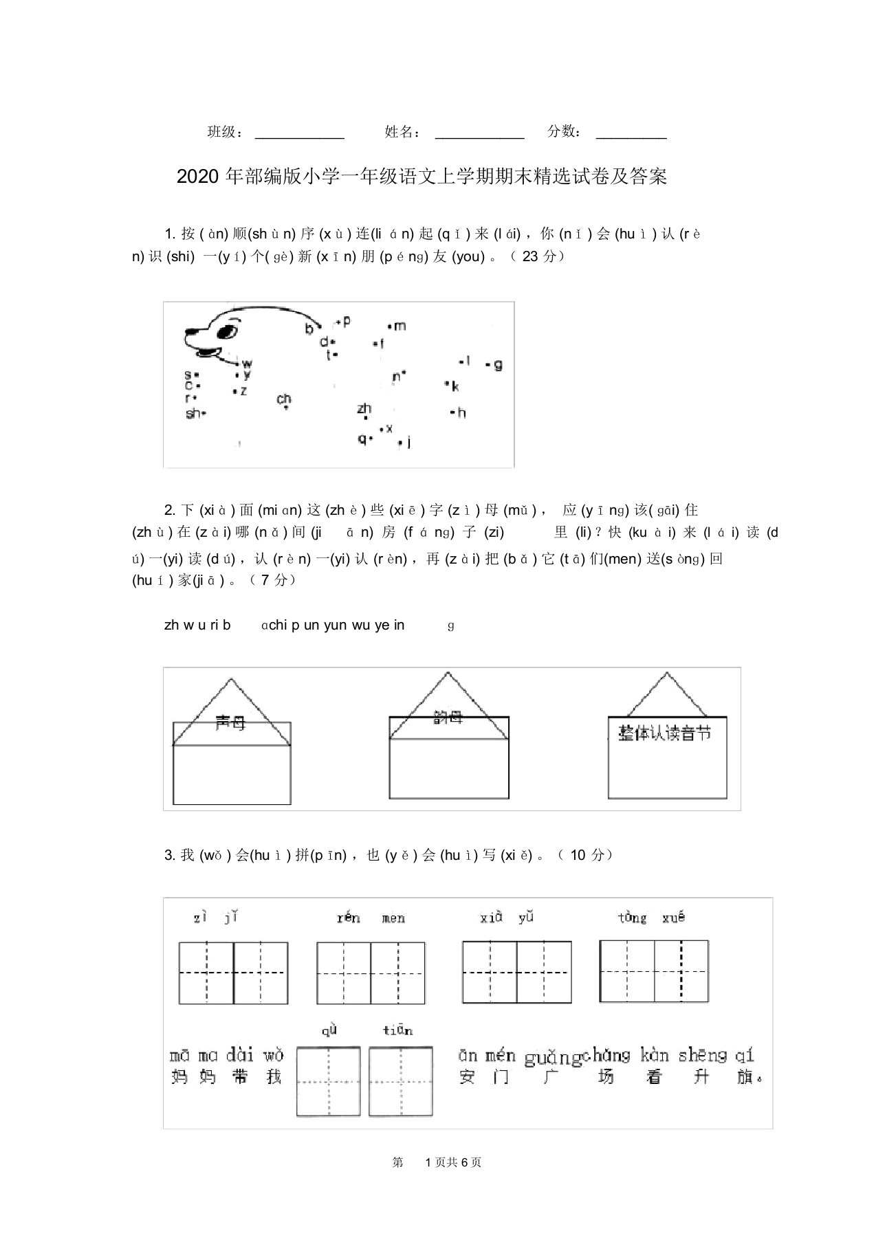 2020年部编版小学一年级语文上学期期末精选试卷及答案