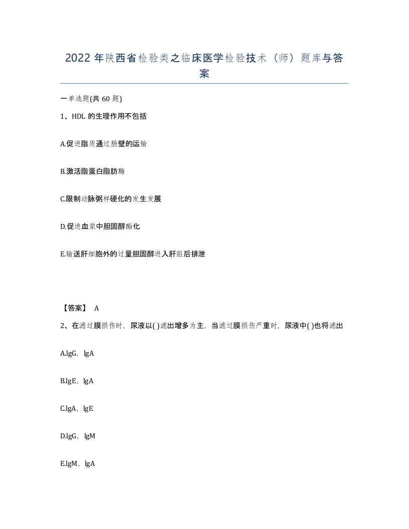 2022年陕西省检验类之临床医学检验技术师题库与答案