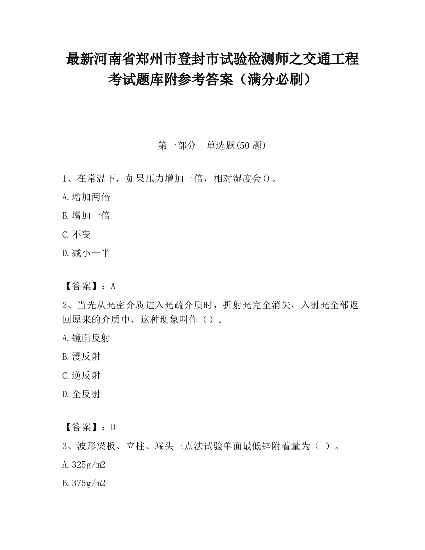 最新河南省郑州市登封市试验检测师之交通工程考试题库附参考答案（满分必刷）