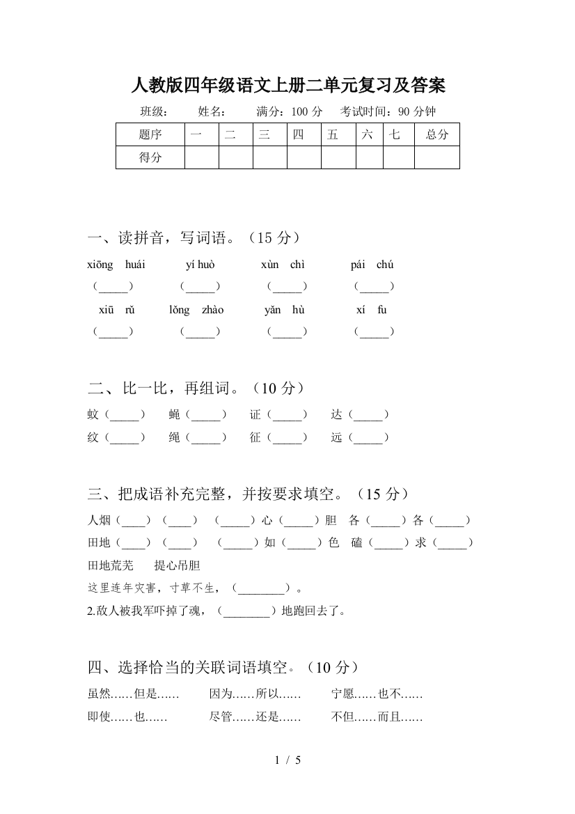 人教版四年级语文上册二单元复习及答案