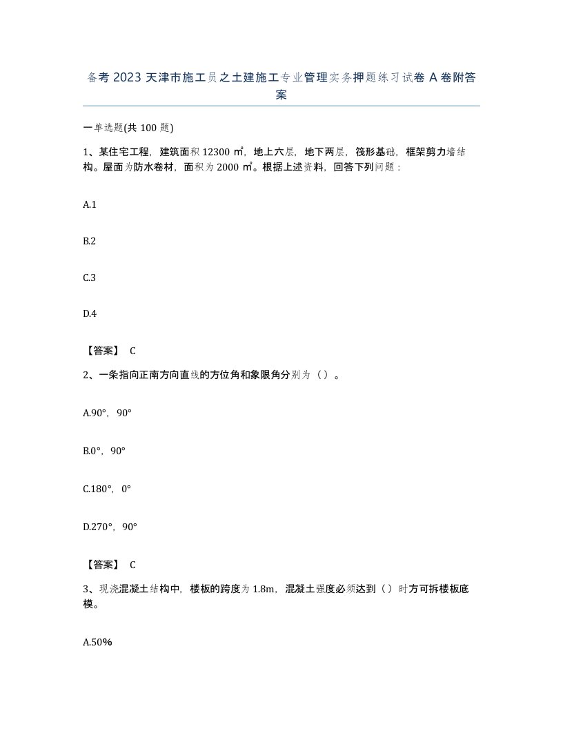 备考2023天津市施工员之土建施工专业管理实务押题练习试卷A卷附答案