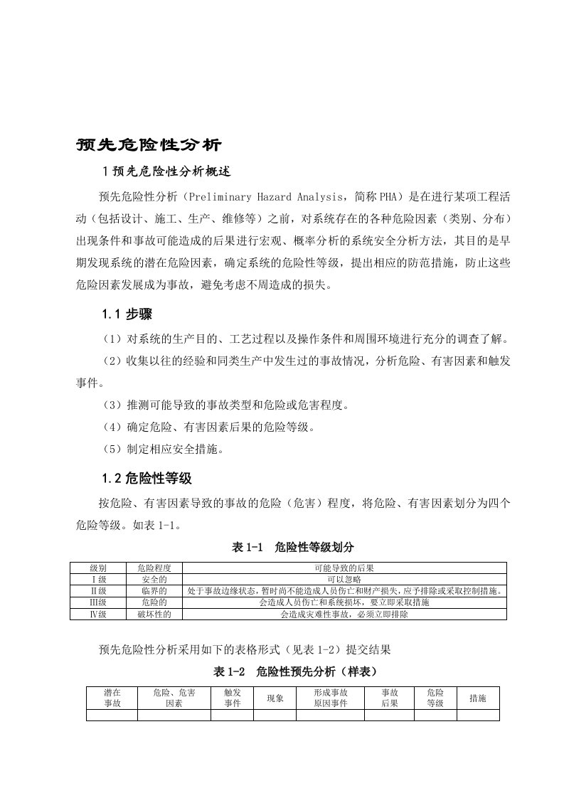 预先危险性分析方法