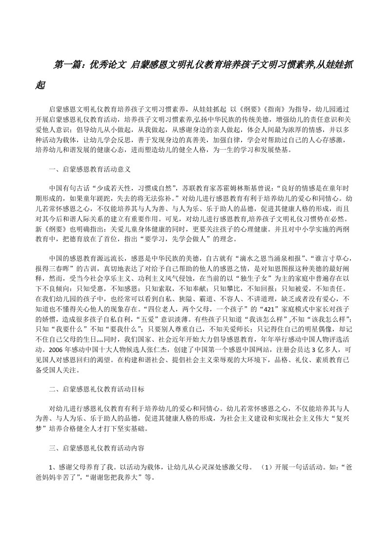 优秀论文启蒙感恩文明礼仪教育培养孩子文明习惯素养,从娃娃抓起[修改版]