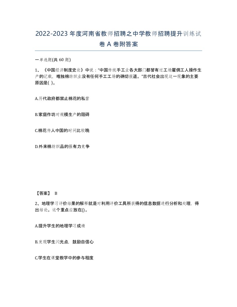 2022-2023年度河南省教师招聘之中学教师招聘提升训练试卷A卷附答案