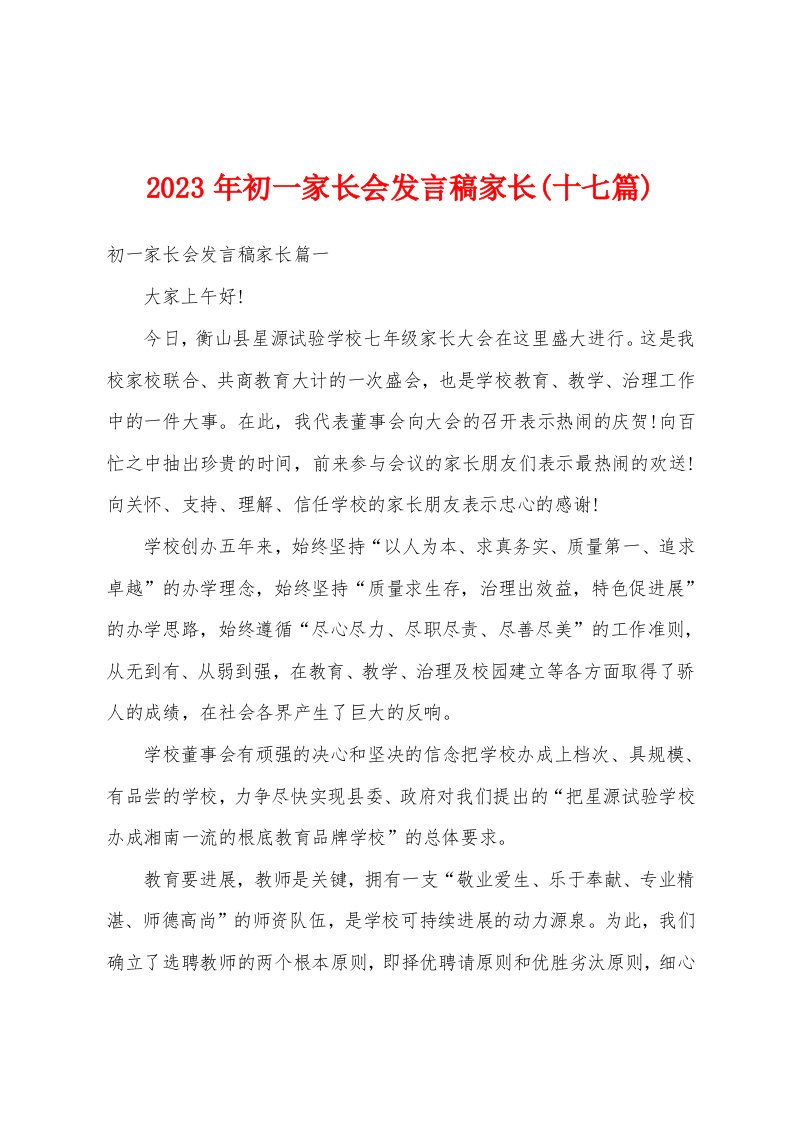 2023年初一家长会发言稿家长(十七篇)