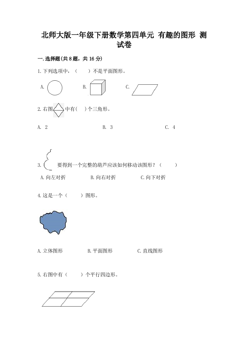 北师大版一年级下册数学第四单元