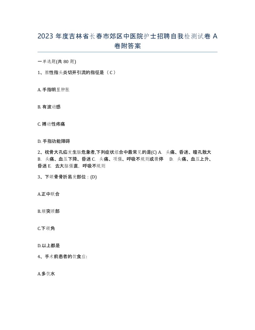 2023年度吉林省长春市郊区中医院护士招聘自我检测试卷A卷附答案