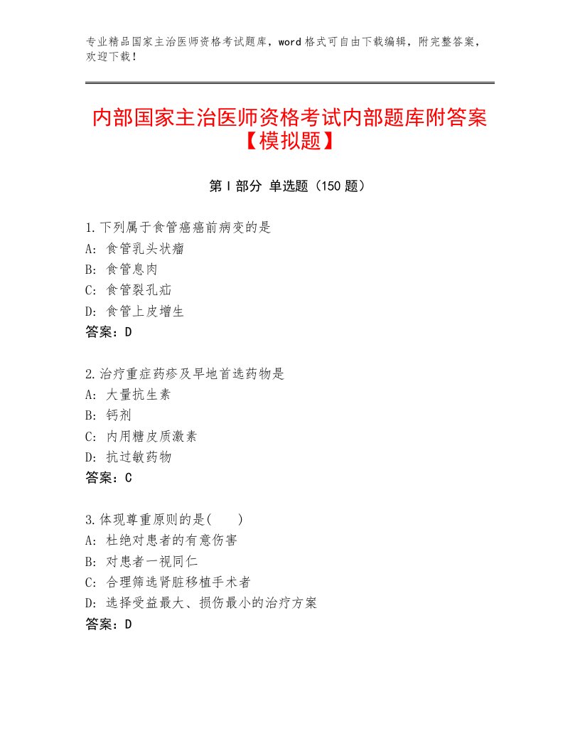 内部培训国家主治医师资格考试题库大全附解析答案