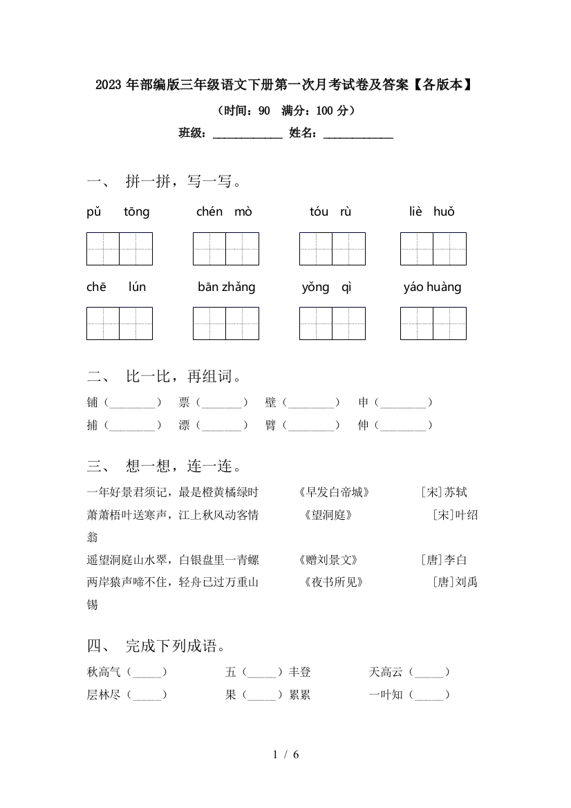 2023年部编版三年级语文下册第一次月考试卷及答案【各版本】