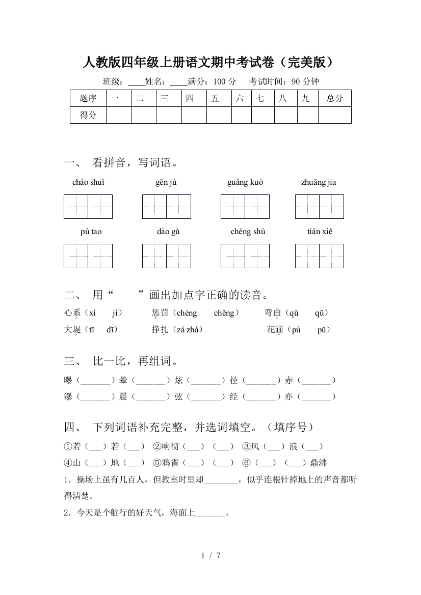 人教版四年级上册语文期中考试卷(完美版)