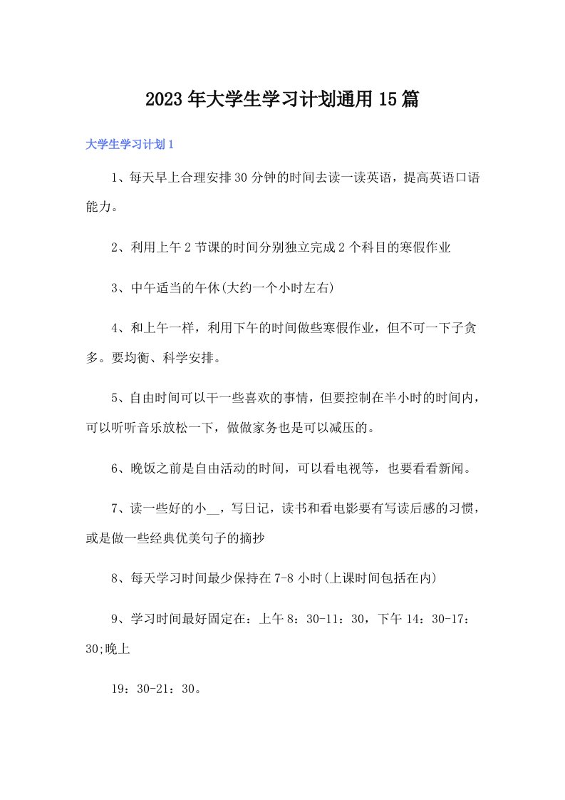 大学生学习计划通用15篇