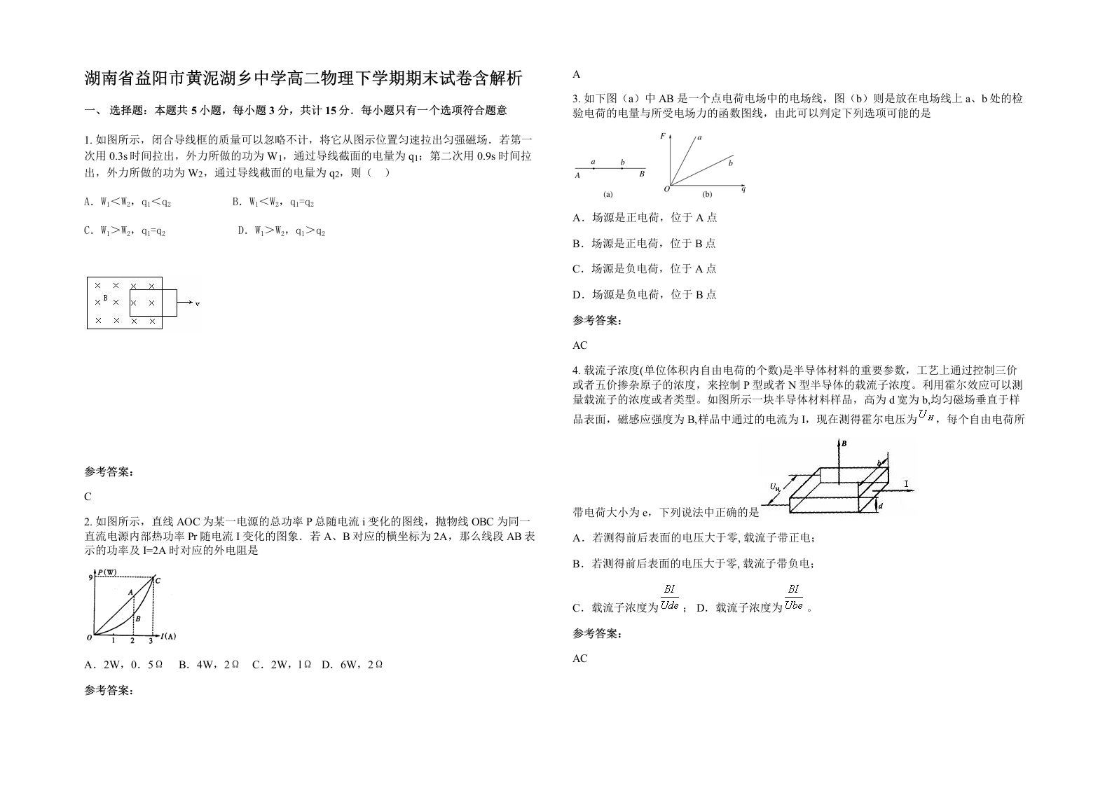 湖南省益阳市黄泥湖乡中学高二物理下学期期末试卷含解析