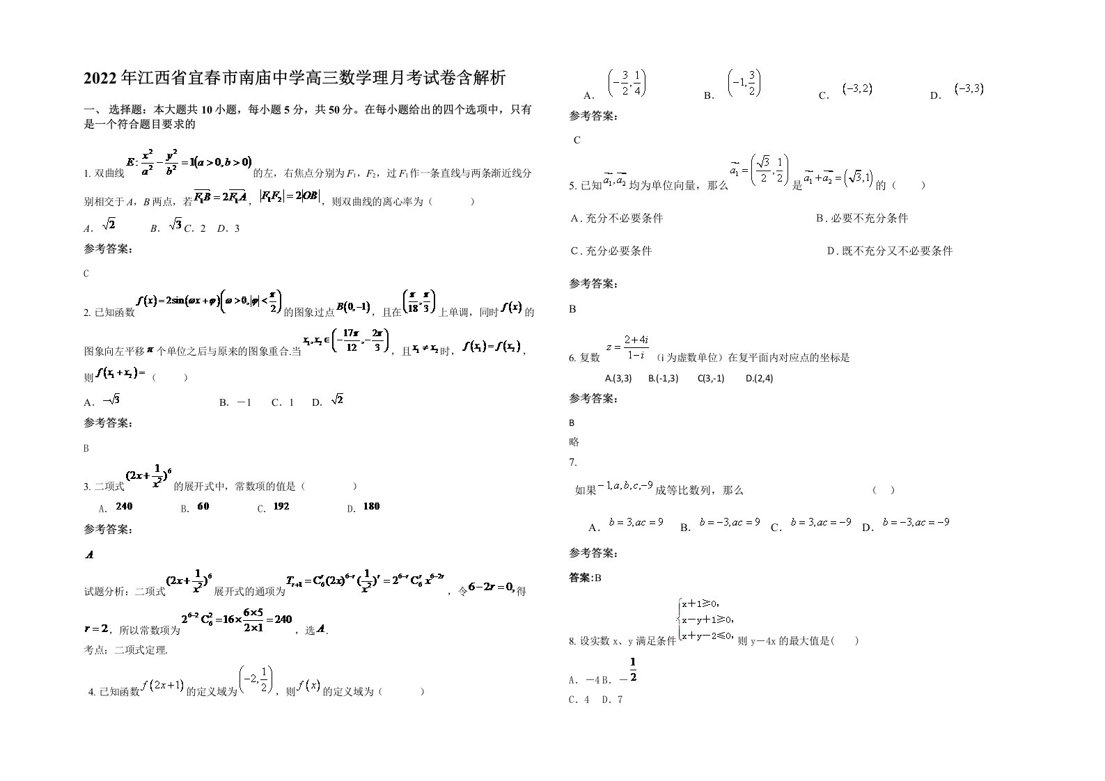 2022年江西省宜春市南庙中学高三数学理月考试卷含解析