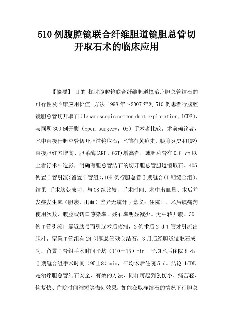 510例腹腔镜联合纤维胆道镜胆总管切开取石术的临床应用